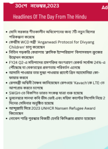 বাংলায় দৈনিক কারেন্ট অ্যাফেয়ার্স - 30শে নভেম্বর 2023_3.1