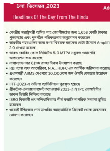 বাংলায় দৈনিক কারেন্ট অ্যাফেয়ার্স - 1লা ডিসেম্বর 2023_3.1