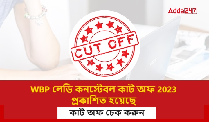 WBP লেডি কনস্টেবল কাট অফ 2023