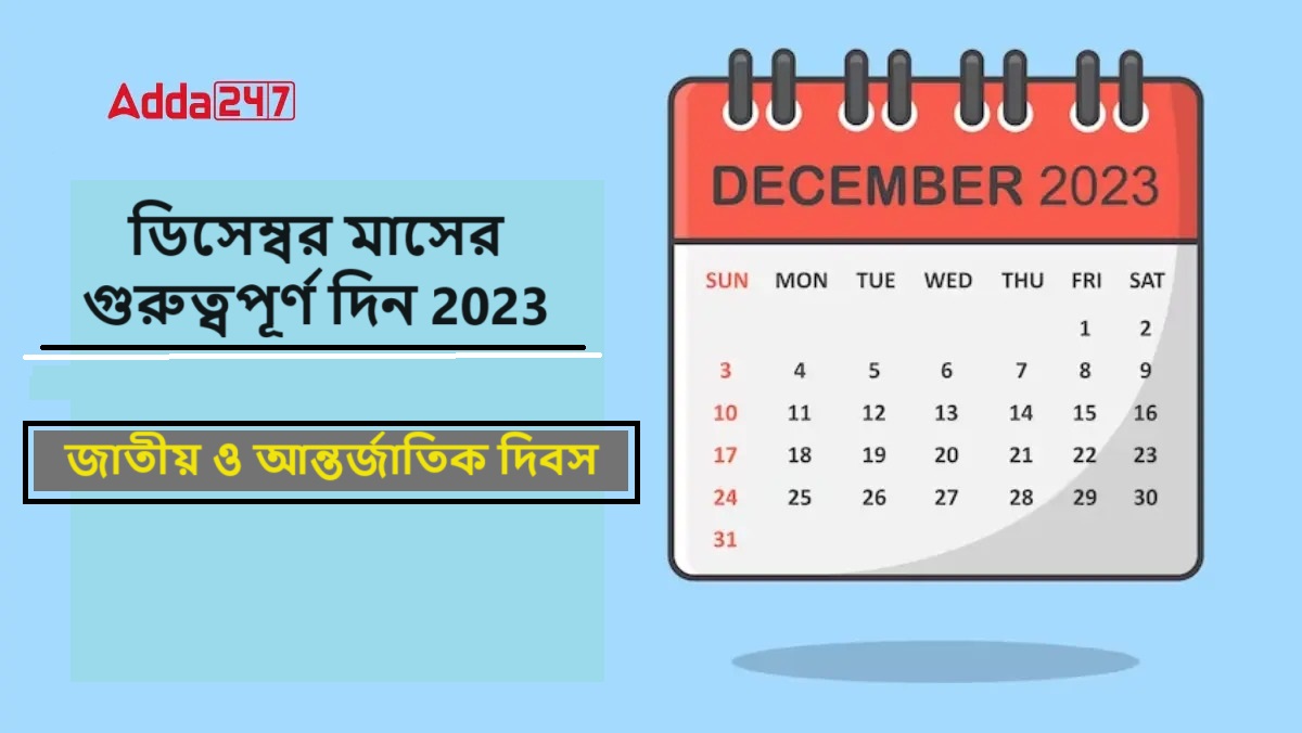 ডিসেম্বর মাসের গুরুত্বপূর্ণ দিন 2023