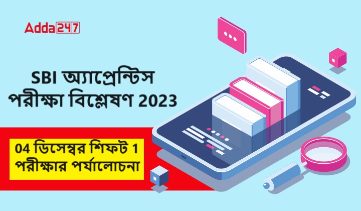04 ডিসেম্বর শিফট 1 পরীক্ষার পর্যালোচনা