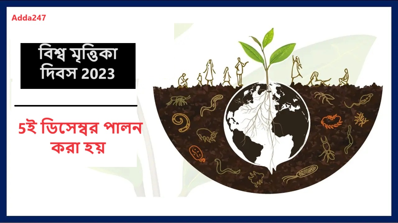 বিশ্ব মৃত্তিকা দিবস 2023, 5ই ডিসেম্বর পালন করা হয়