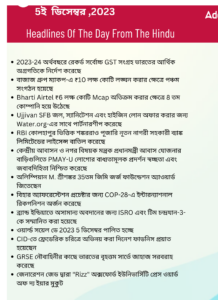 বাংলায় দৈনিক কারেন্ট অ্যাফেয়ার্স - 5ই ডিসেম্বর 2023_3.1