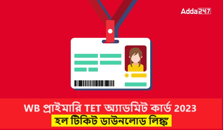 WB প্রাইমারি TET অ্যাডমিট কার্ড 2023
