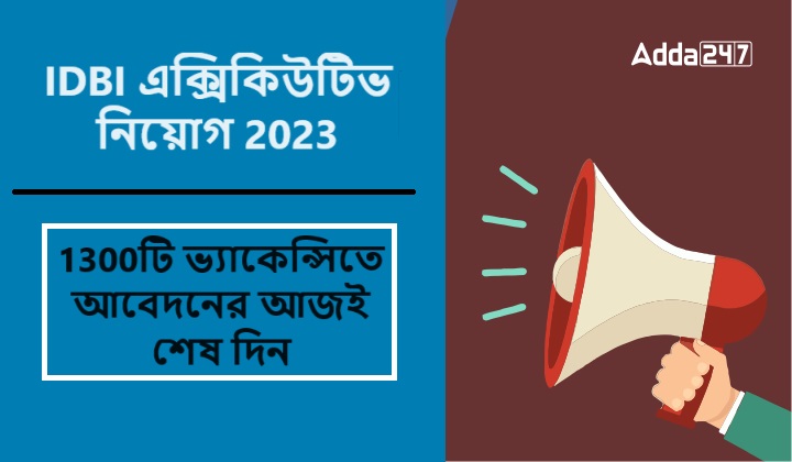 IDBI এক্সিকিউটিভ নিয়োগ 2023