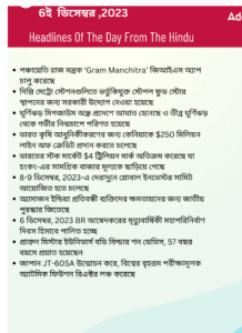 বাংলায় দৈনিক কারেন্ট অ্যাফেয়ার্স - 6ই ডিসেম্বর 2023_3.1