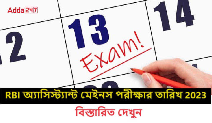 RBI অ্যাসিস্ট্যান্ট মেইনস পরীক্ষার তারিখ 2023, বিস্তারিত দেখুন