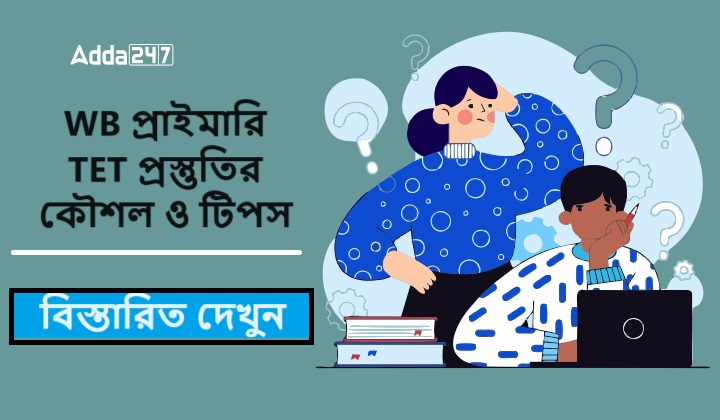 WB প্রাইমারি TET প্রস্তুতির কৌশল ও টিপস