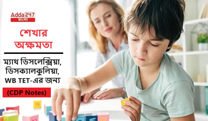 শেখার অক্ষমতা, ম্যাথ ডিসলেক্সিয়া, ডিসক্যালকুলিয়া, WB TET-এর জন্য- (CDP Notes)