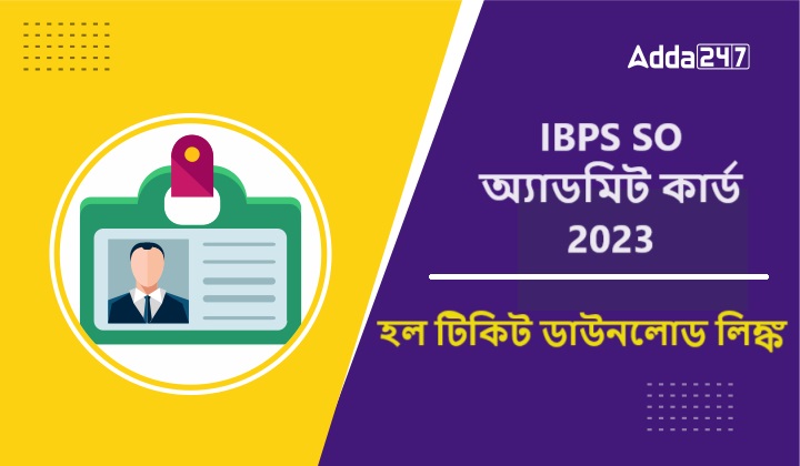 IBPS SO অ্যাডমিট কার্ড 2023