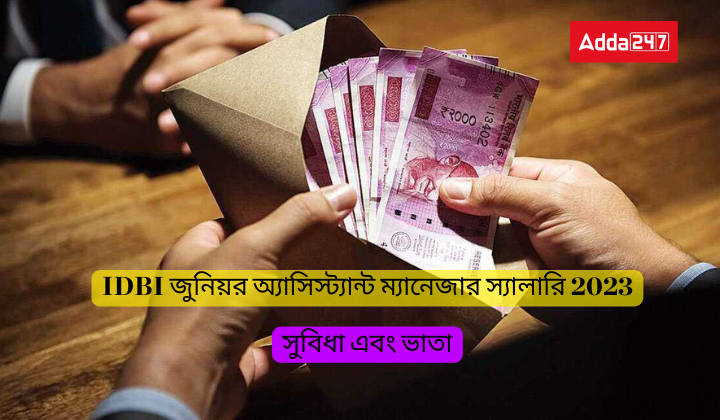 IDBI জুনিয়র অ্যাসিস্ট্যান্ট ম্যানেজার স্যালারি 2023