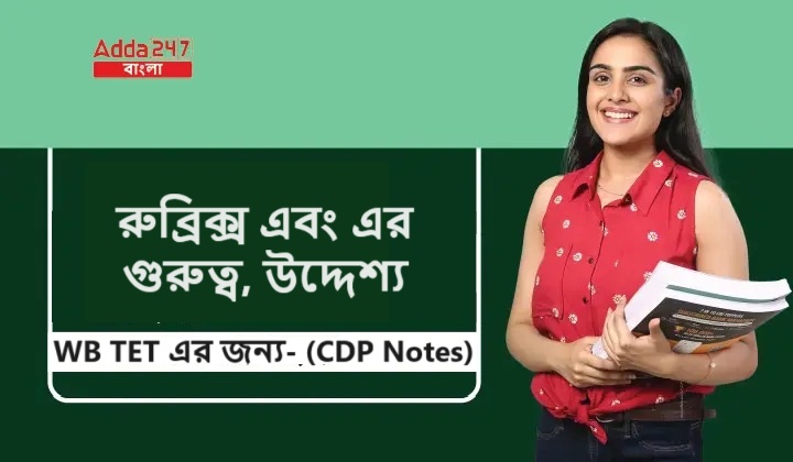 রুব্রিক্স এবং এর গুরুত্ব, উদ্দেশ্য, WB TET এর জন্য- (CDP Notes)
