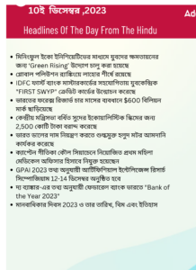 বাংলায় দৈনিক কারেন্ট অ্যাফেয়ার্স - 9ই ডিসেম্বর 2023_3.1