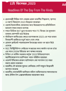 বাংলায় দৈনিক কারেন্ট অ্যাফেয়ার্স - 11ই ডিসেম্বর 2023_3.1