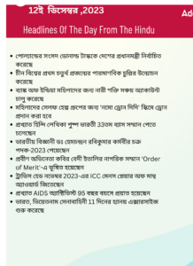 বাংলায় দৈনিক কারেন্ট অ্যাফেয়ার্স - 12ই ডিসেম্বর 2023_3.1