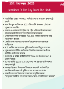 বাংলায় দৈনিক কারেন্ট অ্যাফেয়ার্স - 13ই ডিসেম্বর 2023_3.1