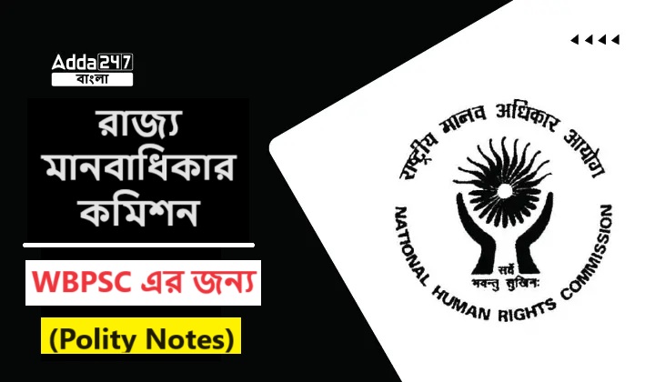 রাজ্য মানবাধিকার কমিশন, WBPSC এর জন্য- (Polity Notes)