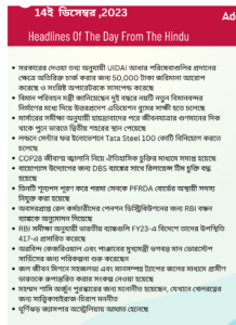 বাংলায় দৈনিক কারেন্ট অ্যাফেয়ার্স - 14ই ডিসেম্বর 2023_3.1