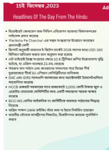 বাংলায় দৈনিক কারেন্ট অ্যাফেয়ার্স - 15ই ডিসেম্বর 2023_3.1