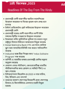 বাংলায় দৈনিক কারেন্ট অ্যাফেয়ার্স - 18ই ডিসেম্বর 2023_3.1