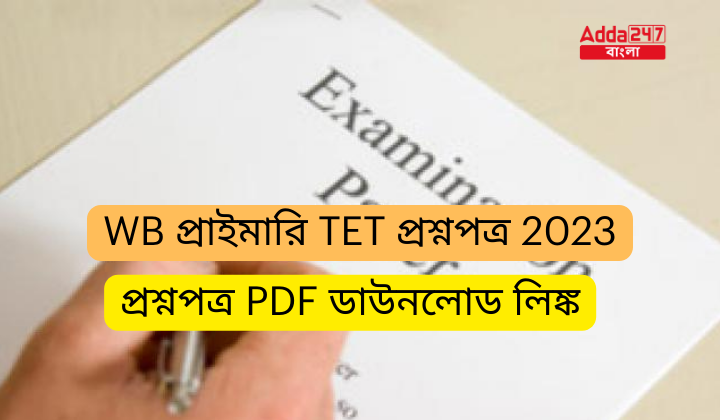 WB প্রাইমারি TET প্রশ্নপত্র 2023