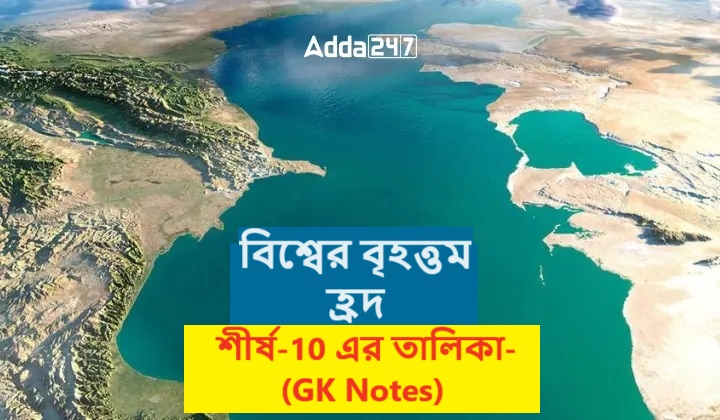 শীর্ষ-10 এর তালিকা- (GK Notes)