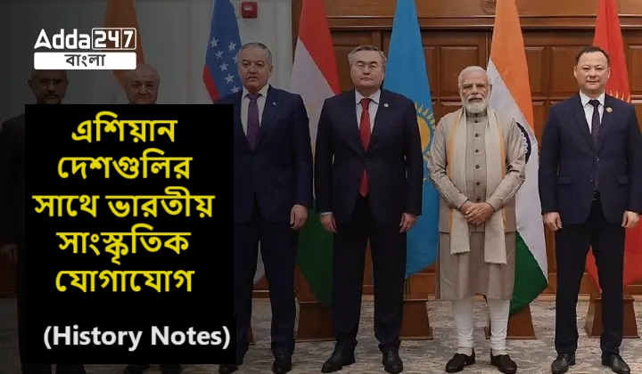এশিয়ান দেশগুলির সাথে ভারতীয় সাংস্কৃতিক যোগাযোগ- (History Notes)
