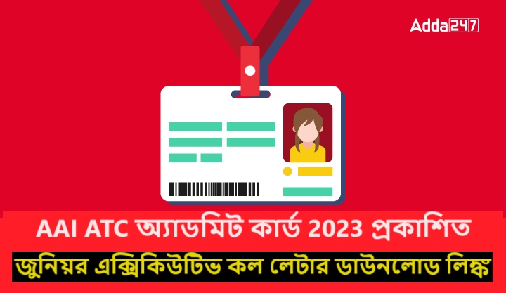 AAI ATC অ্যাডমিট কার্ড 2023