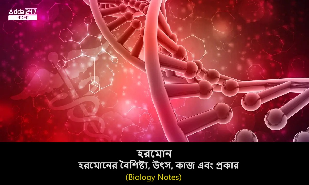 হরমোন, হরমোনের বৈশিষ্ট্য, উৎস, কাজ এবং প্রকার- (Biology Notes)