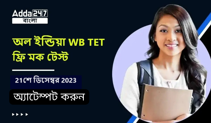অল ইন্ডিয়া WB TET ফ্রি মক টেস্ট