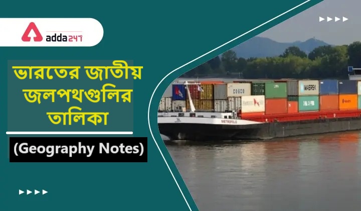 ভারতের জাতীয় জলপথগুলির তালিকা- (Geography Notes)