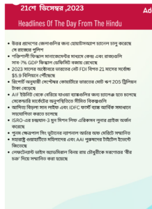 বাংলায় দৈনিক কারেন্ট অ্যাফেয়ার্স - 21শে ডিসেম্বর 2023_3.1