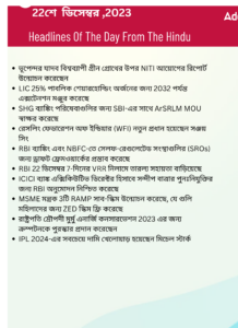 বাংলায় দৈনিক কারেন্ট অ্যাফেয়ার্স - 22শে ডিসেম্বর 2023_3.1