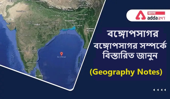 বঙ্গোপসাগর, বঙ্গোপসাগর সম্পর্কে বিস্তারিত জানুন- (Geography Notes)