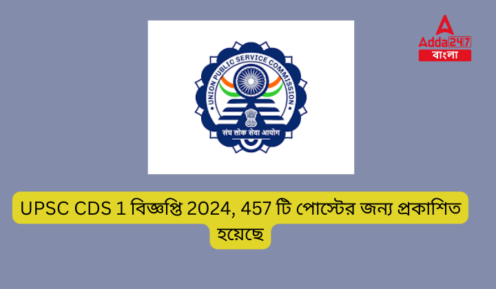 UPSC CDS 1 বিজ্ঞপ্তি 2024