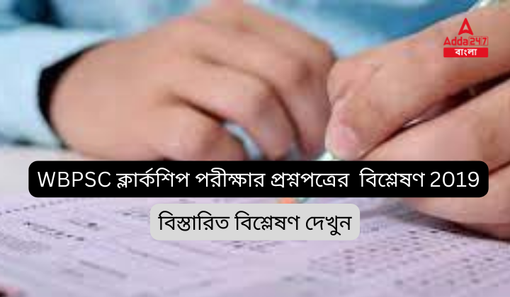 WBPSC ক্লার্কশিপ পরীক্ষার প্রশ্নপত্রের বিশ্লেষণ 2019