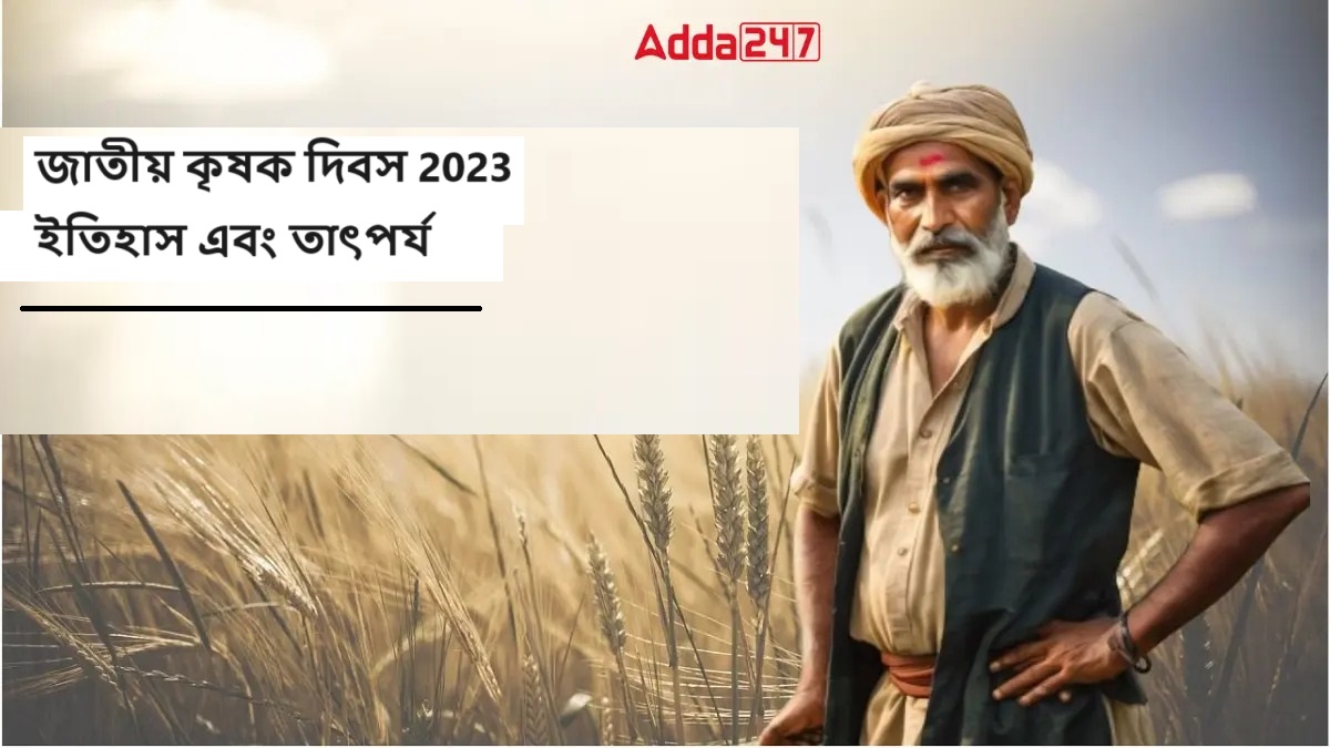 জাতীয় কৃষক দিবস 2023, ইতিহাস এবং তাৎপর্য