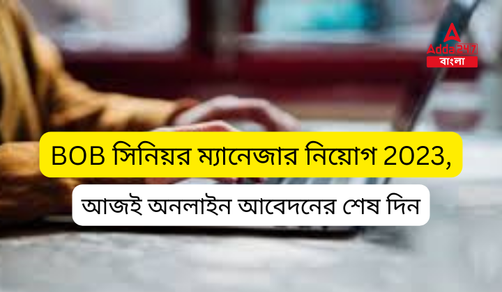 BOB সিনিয়র ম্যানেজার নিয়োগ 2023