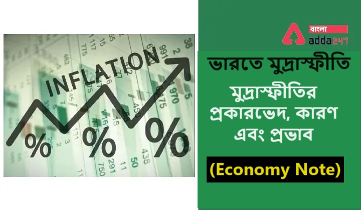ভারতে মুদ্রাস্ফীতি, মুদ্রাস্ফীতির প্রকারভেদ, কারণ এবং প্রভাব- (Economy Note)
