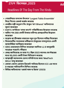 বাংলায় দৈনিক কারেন্ট অ্যাফেয়ার্স - 27শে ডিসেম্বর 2023_3.1