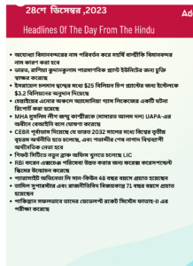 বাংলায় দৈনিক কারেন্ট অ্যাফেয়ার্স - 28শে ডিসেম্বর 2023_3.1