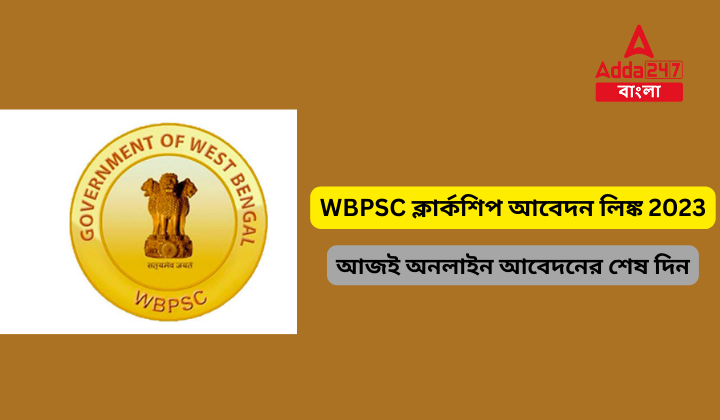 WBPSC ক্লার্কশিপ আবেদন লিঙ্ক 2023