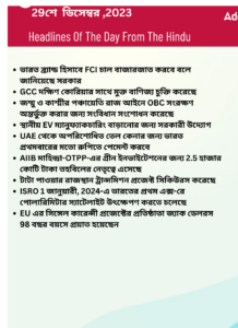 বাংলায় দৈনিক কারেন্ট অ্যাফেয়ার্স - 29শে ডিসেম্বর 2023_3.1