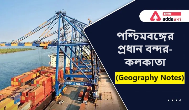 পশ্চিমবঙ্গের প্রধান বন্দর-কলকাতা- (Geography Notes)