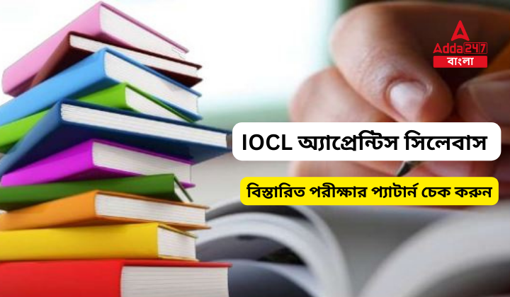 IOCL অ্যাপ্রেন্টিস সিলেবাস 2023