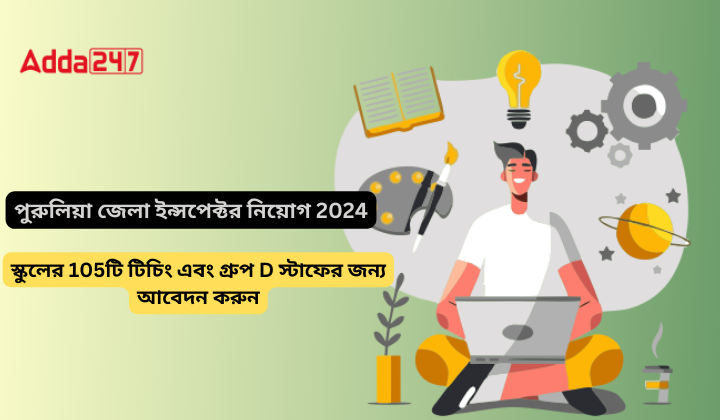 পুরুলিয়া জেলা ইন্সপেক্টর নিয়োগ 2024