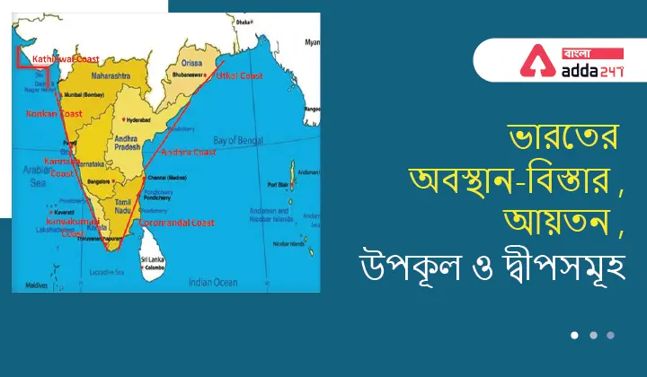 ভারতের অবস্থান-বিস্তার ,আয়তন ,উপকূল ও দ্বীপসমূহ- (Geography Notes)