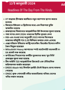 বাংলায় দৈনিক কারেন্ট অ্যাফেয়ার্স - 13ই জানুয়ারী 2024_3.1