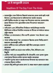 বাংলায় দৈনিক কারেন্ট অ্যাফেয়ার্স - 15ই জানুয়ারী 2024_3.1