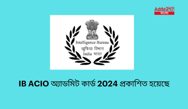 IB ACIO অ্যাডমিট কার্ড 2024